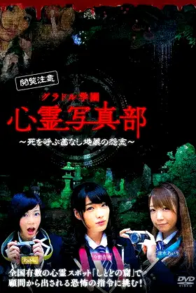 グラドル学園 心霊写真部 poster