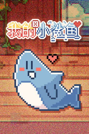 我的小鲨鱼 poster