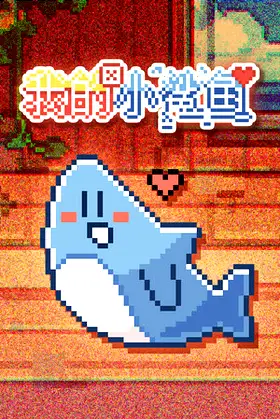 我的小鲨鱼 poster