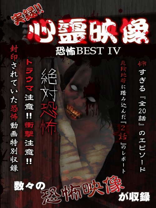 Jitsuroku!! Shinrei Eizo Kyoufu BEST 4 poster