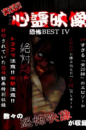 Jitsuroku!! Shinrei Eizo Kyoufu BEST 4 poster