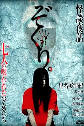 Zokuri. Kaidan Yowa Nanahito no Norowareta Shōjo-tachi Shīzudai 2-shō poster