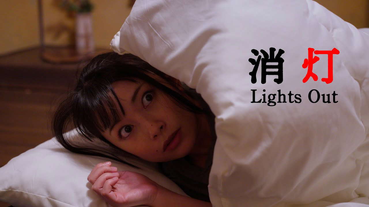 消灯 (Lights Out fan film)