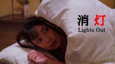 消灯 (Lights Out fan film) poster