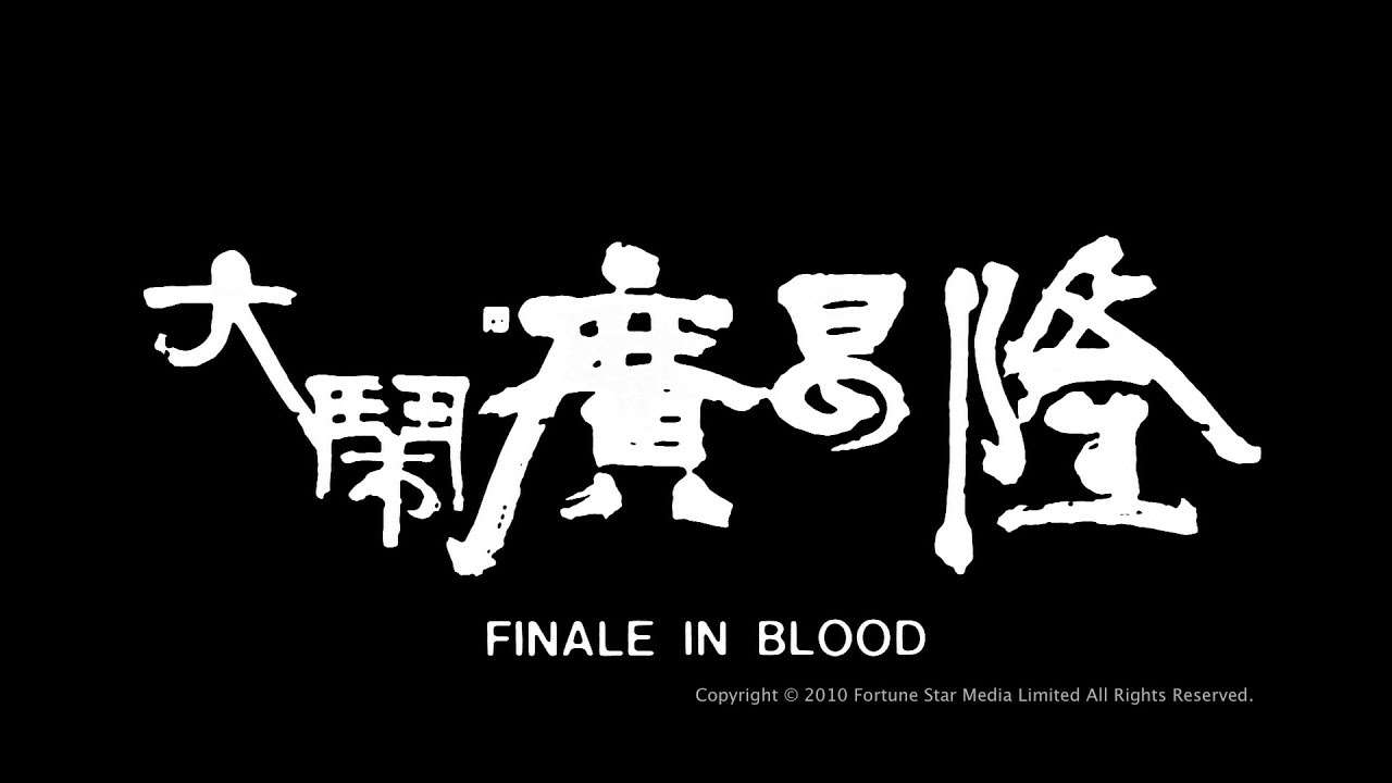 [Trailer] 大鬧廣昌隆 (Finale In Blood) - HD Version_ old
