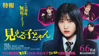 映画『見える子ちゃん』特報【2025年6月6日（金）公開】 poster