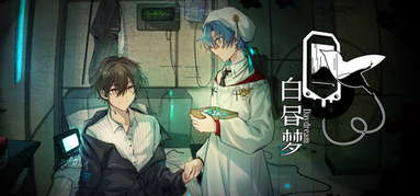 白昼梦 · 心象病院 capsule