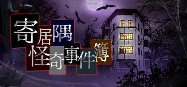 寄居隅怪奇事件簿 Hermitage Strange Case Files capsule