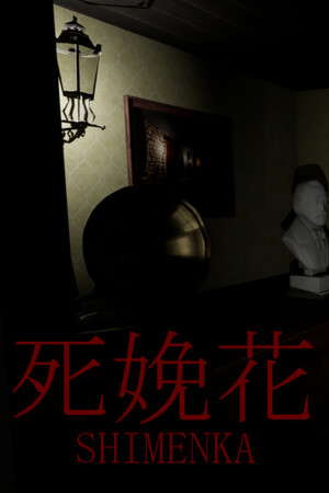 死娩花-SHIMENKA poster