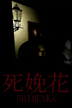 死娩花-SHIMENKA poster