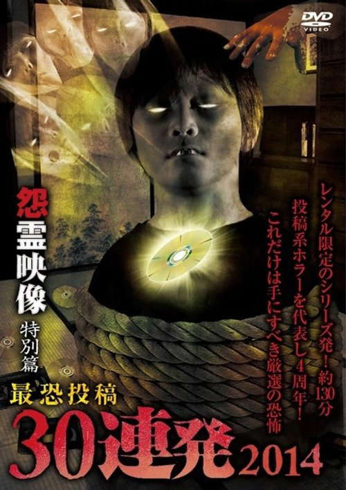 Posted Grudge Spirit Footage: Special Edition - Most Terrifying 30 Consecutive Shots 2014 poster