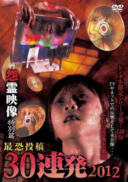 Posted Grudge Spirit Footage: Special Edition - Most Terrifying 30 Consecutive Shots 2012 poster