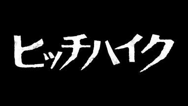 7.7公開　映画『ヒッチハイク』特報 poster