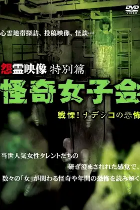 Grudge Spirit Footage Special Edition: Bizarre Girls' Gathering - Shuddering! Terror of the Nadeshiko poster