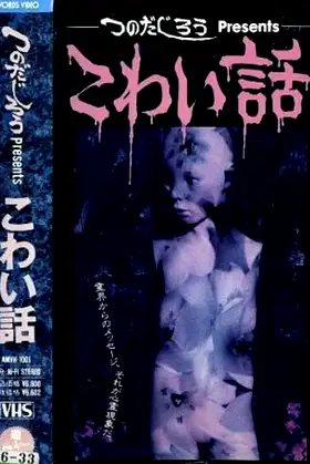 Jirô Tsunoda Presents Scary Stories poster