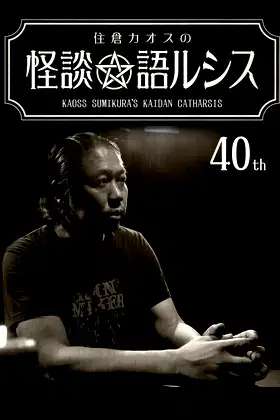 Kaoss Sumikura’s Kaidan Catharsis Vol. 40 poster