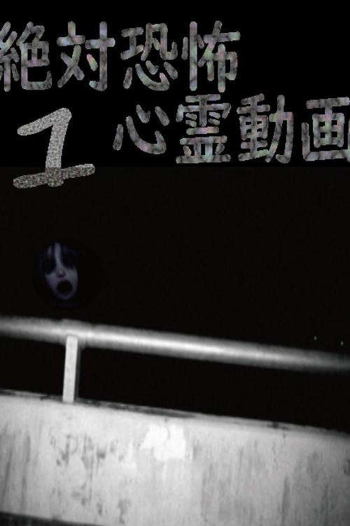Absolute Terror: Spiritual Videos 1 poster