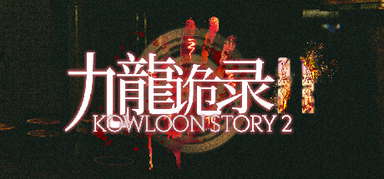 Kowloon Story 2 | 九龙诡录2 capsule