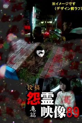 Posted Grudge Spirit Footage Vol.89: Peril Edition poster
