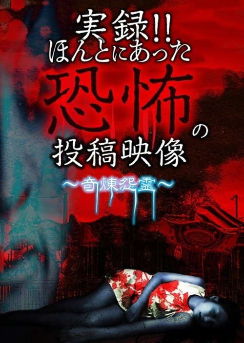 Actual Record! Real Horror Posted Video: Bizarre and Refined Grudge Spirits poster