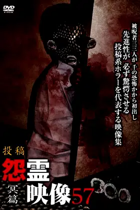 Posted Grudge Spirit Footage Vol.57: Abyss Edition poster