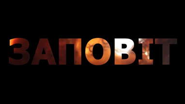 Фільм " Заповіт " трейлер 2023: укрїнський психологічний триллер poster