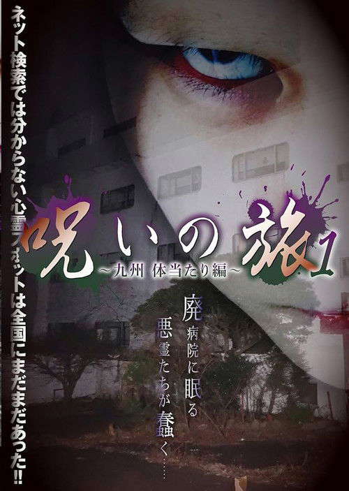 Noroi no Tabi 1 ~ Kyushu Taiatariben ~ poster