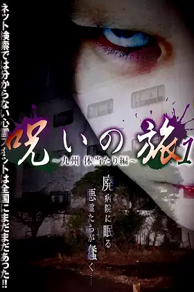 Noroi no Tabi 1 ~ Kyushu Taiatariben ~ poster