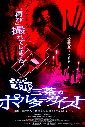 New Tokyo Poltergeist poster