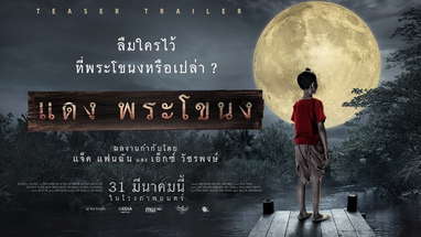 ตัวอย่างแรก จาก "แดงพระโขนง" (Official Teaser) poster
