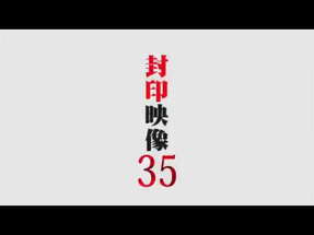 「封印映像35 心霊パパラッチ」予告 poster