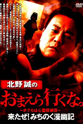Makoto Kitano: Don't You Guys Go - Here I Come! Michinoku Comic Ghost Story poster