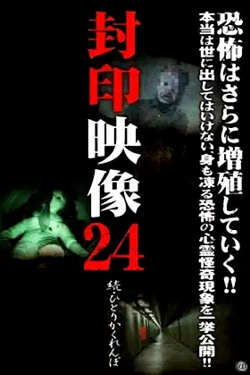 Sealed Video 24 - Sequel: Hitori Kakurenbo poster