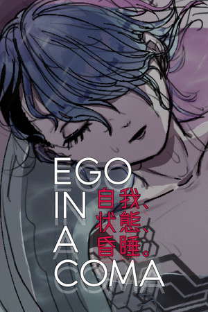 Ego In A Coma (自我、状態、昏睡。) poster