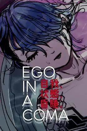 Ego In A Coma (自我、状態、昏睡。) poster