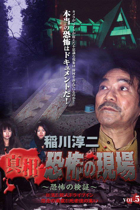 Junji Inagawa - Revealing the Truth: Terrifying Sites - Fear Verification VOL.5 poster