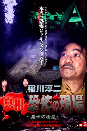 Junji Inagawa - Revealing the Truth: Terrifying Sites - Fear Verification VOL.5 poster