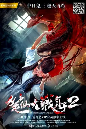 Bunshinsaba vs Sadako 2 poster