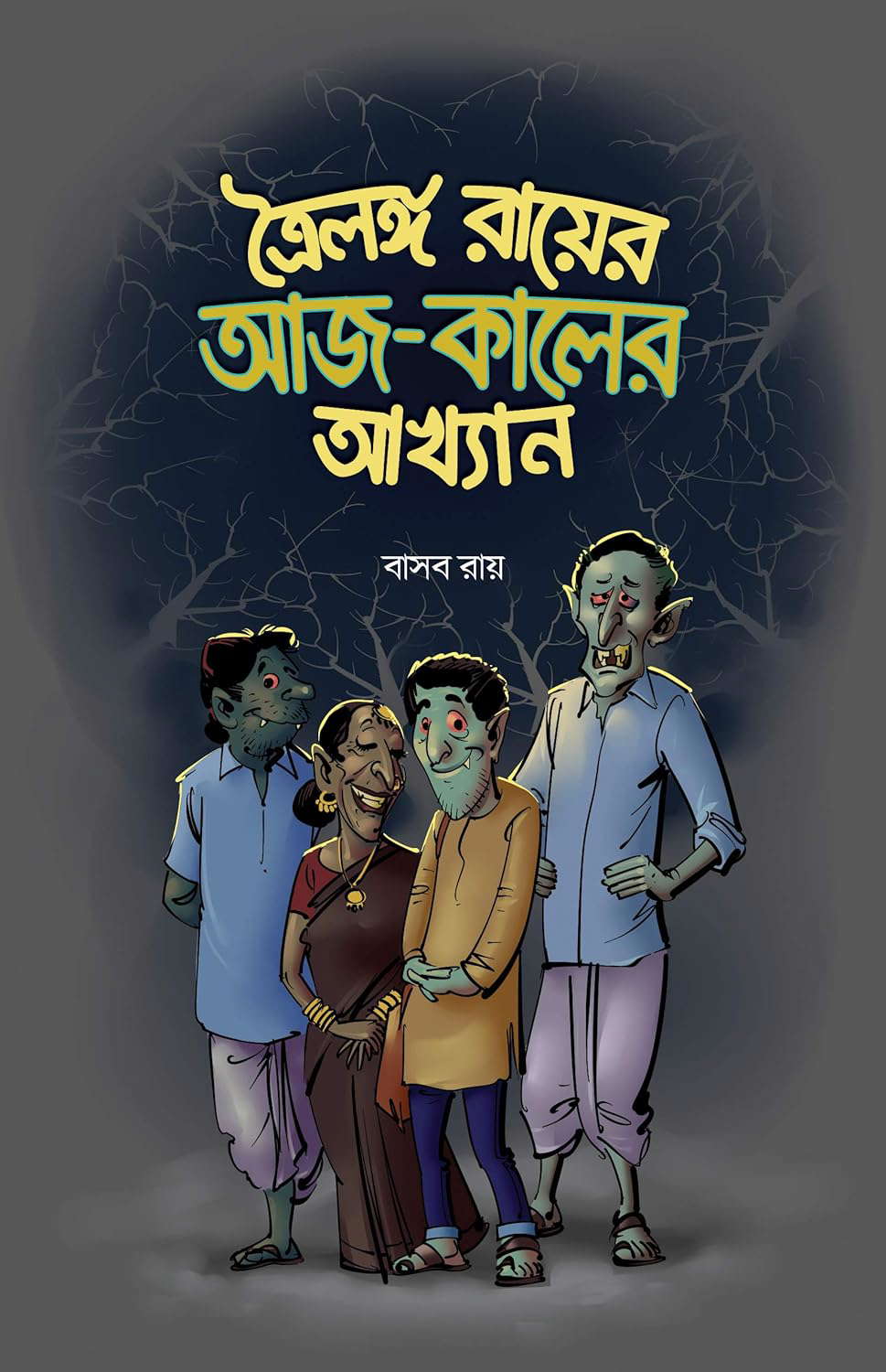 Troilanga Rayer Aaj-Kaler Akhyan: A Novel by Basab Roy poster