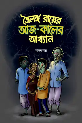 Troilanga Rayer Aaj-Kaler Akhyan: A Novel by Basab Roy poster