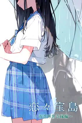 戀戀寶島～雨港再世奇緣～ poster