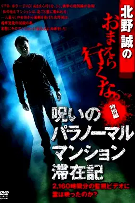 Makoto Kitano: Don't You Guys Go - Special Edition - Paranormal Mansion Stay Record of the Curse poster