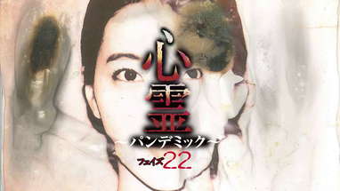 【予告編】心霊～パンデミック～ フェイズ22 poster