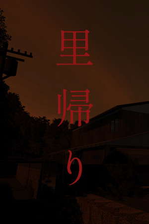 里帰り | Satogaeri poster