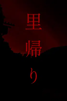 里帰り | Satogaeri poster