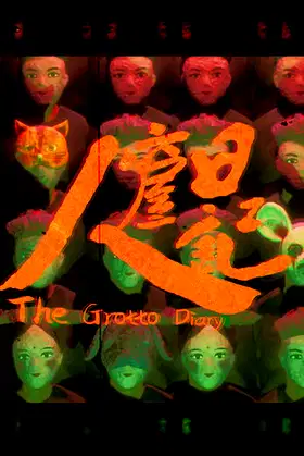 人窟日记 The Grotto Diary poster
