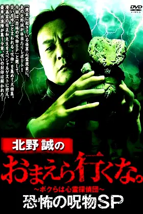 Makoto Kitano: Don't You Guys Go - Terrifying Cursed Objects SP poster