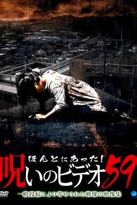 Honto ni Atta! Noroi no Video Vol. 59 poster
