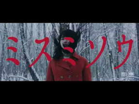 Liverleaf (Misumisô) teaser trailer - Eisuke Naitô-directed J-horror poster