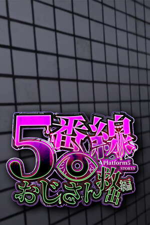 5番線おじさん救出編 Platform 5 Dungeons poster